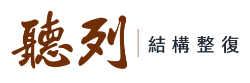 聽列結構整復